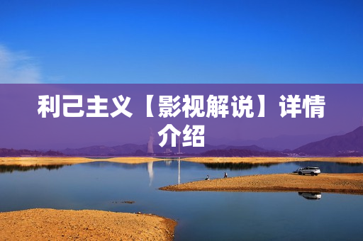 利己主义【影视解说】详情介绍