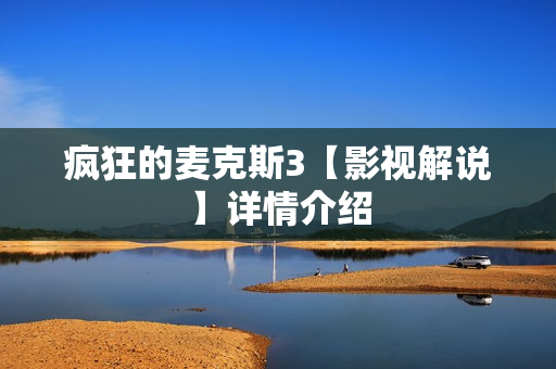 疯狂的麦克斯3【影视解说】详情介绍