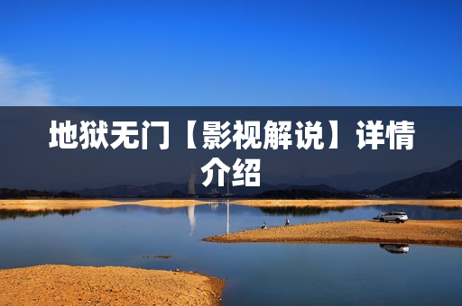 地狱无门【影视解说】详情介绍