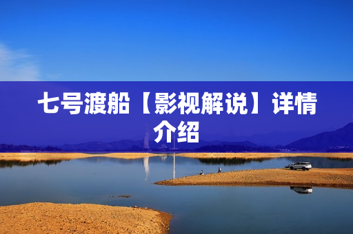 七号渡船【影视解说】详情介绍