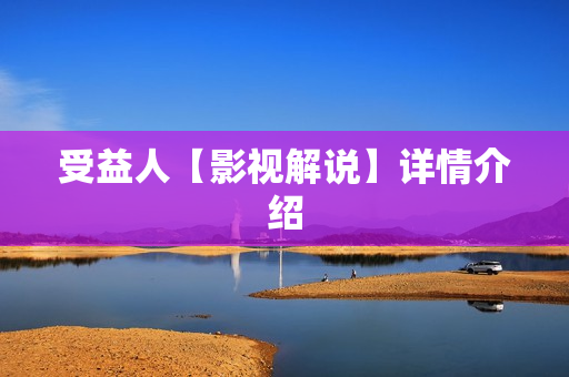 受益人【影视解说】详情介绍