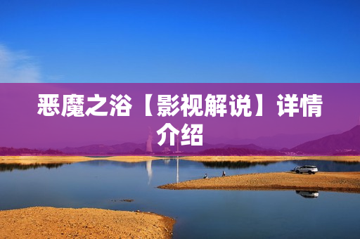 恶魔之浴【影视解说】详情介绍