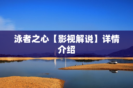 泳者之心【影视解说】详情介绍