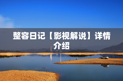 整容日记【影视解说】详情介绍