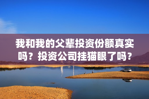 我和我的父辈投资份额真实吗？投资公司挂猫眼了吗？(我和我的父辈t)