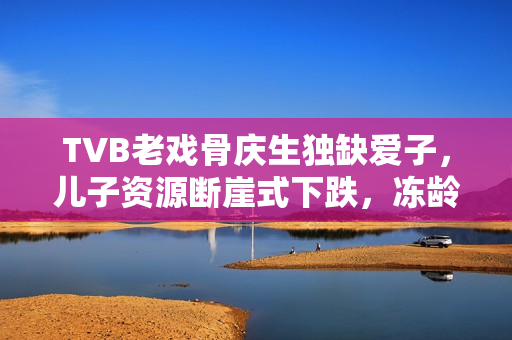 TVB老戏骨庆生独缺爱子，儿子资源断崖式下跌，冻龄状态惹热议