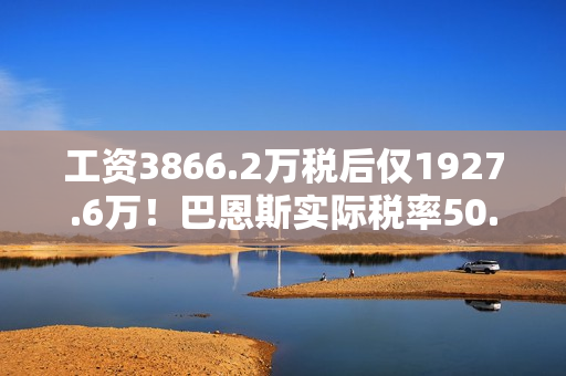 工资3866.2万税后仅1927.6万！巴恩斯实际税率50.1%联盟并列最高