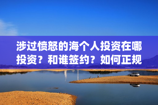 涉过愤怒的海个人投资在哪投资？和谁签约？如何正规参与投资？(涉过愤怒的海讲什么)