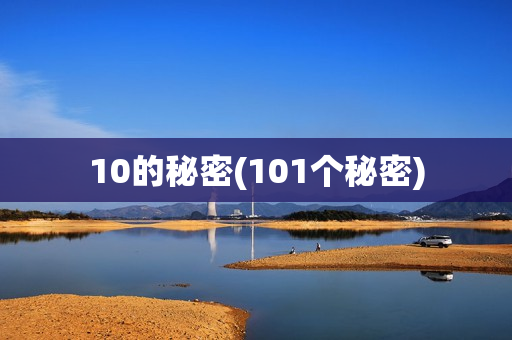 10的秘密(101个秘密)