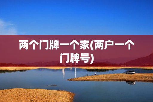 两个门牌一个家(两户一个门牌号)
