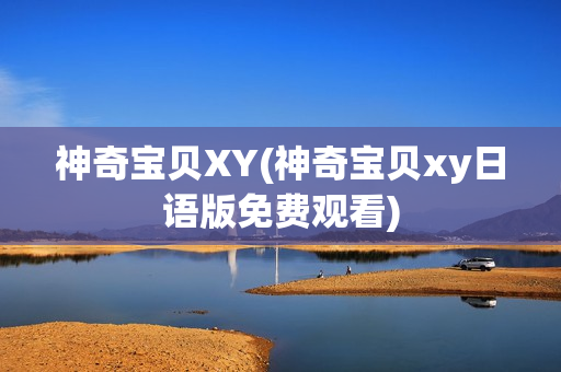 神奇宝贝XY(神奇宝贝xy日语版免费观看)