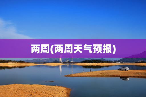 两周(两周天气预报)