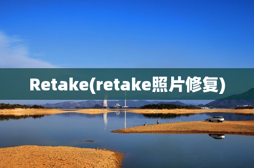 Retake(retake照片修复)