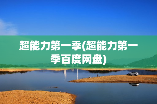 超能力第一季(超能力第一季百度网盘)