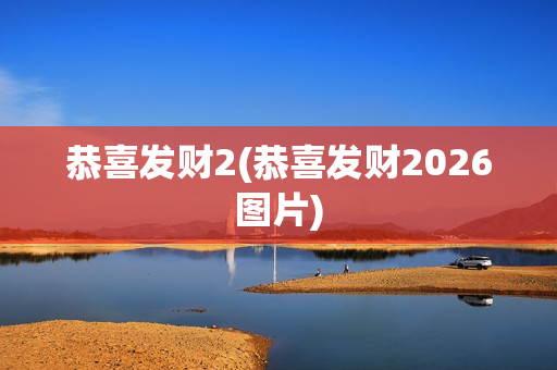 恭喜发财2(恭喜发财2026图片)