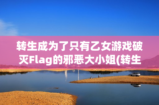 转生成为了只有乙女游戏破灭Flag的邪恶大小姐(转生成为了只有乙女游戏破灭Flag的邪恶大小姐第一季)