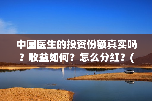 中国医生的投资份额真实吗？收益如何？怎么分红？(中国医生投资项目)
