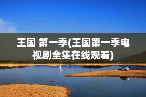 王国 第一季(王国第一季电视剧全集在线观看)