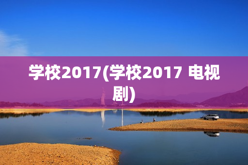 学校2017(学校2017 电视剧)