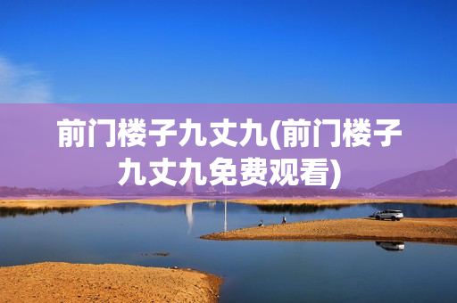 前门楼子九丈九(前门楼子九丈九免费观看)