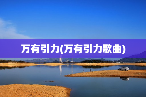 万有引力(万有引力歌曲)