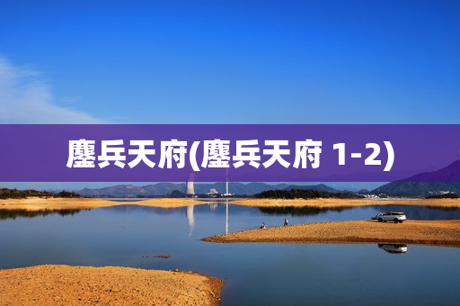 鏖兵天府(鏖兵天府 1-2)