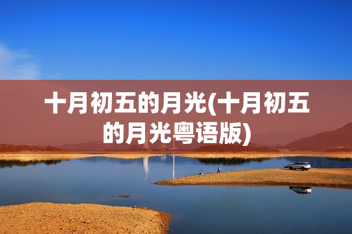 十月初五的月光(十月初五的月光粤语版)