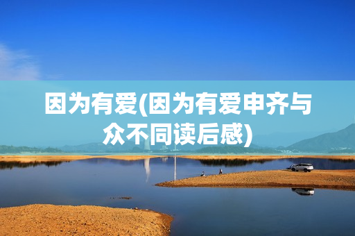 因为有爱(因为有爱申齐与众不同读后感)