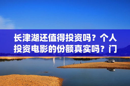 长津湖还值得投资吗？个人投资电影的份额真实吗？门槛是多少？(长津湖投了多少钱)