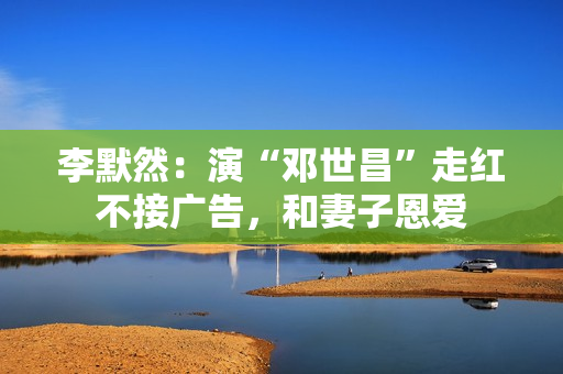 李默然：演“邓世昌”走红不接广告，和妻子恩爱