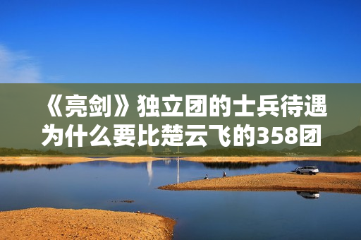 《亮剑》独立团的士兵待遇为什么要比楚云飞的358团好很多？