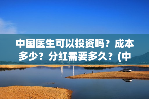 中国医生可以投资吗？成本多少？分红需要多久？(中国医生国家可以把家底)