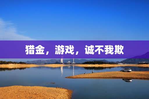 猎金，游戏，诚不我欺