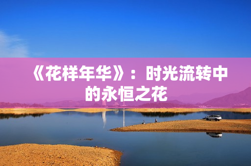 《花样年华》：时光流转中的永恒之花