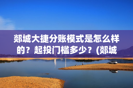 郯城大捷分账模式是怎么样的？起投门槛多少？(郯城大捷何时上映)
