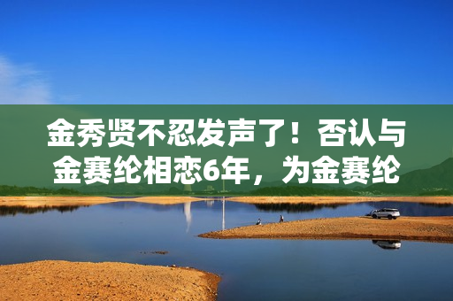 金秀贤不忍发声了！否认与金赛纶相恋6年，为金赛纶离世感到悲伤