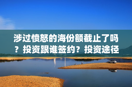 涉过愤怒的海份额截止了吗？投资跟谁签约？投资途径(涉过愤怒的海凶手是谁)