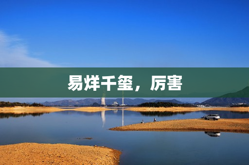 易烊千玺，厉害