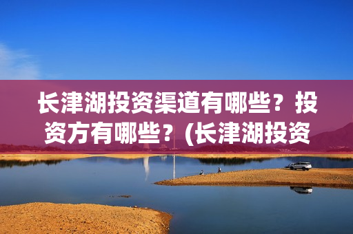长津湖投资渠道有哪些？投资方有哪些？(长津湖投资收益)