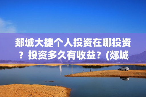 郯城大捷个人投资在哪投资?投资多久有收益?(郯城大捷电影什么时候开拍) 郯城大捷个人投资在哪投资?投资多久有收益?(郯城大捷电影什么时候开拍)