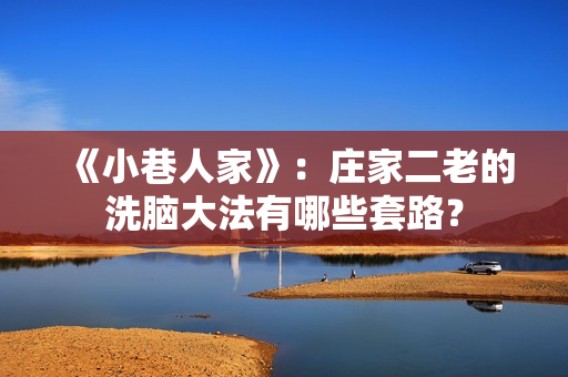 《小巷人家》：庄家二老的洗脑大法有哪些套路？