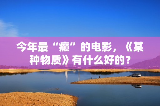 今年最“癫”的电影，《某种物质》有什么好的？