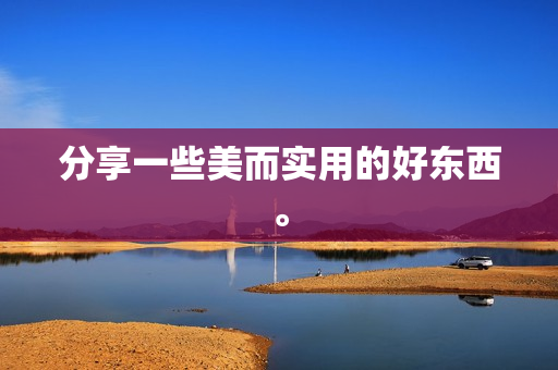 分享一些美而实用的好东西。