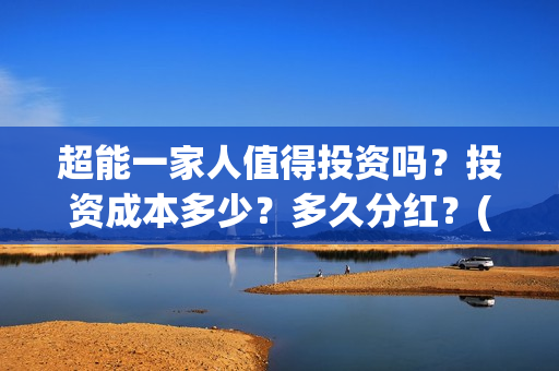 超能一家人值得投资吗?投资成本多少?多久分红?(超能一家人好看吗) 超能一家人值得投资吗?投资成本多少?多久分红?(超能一家人好看吗)
