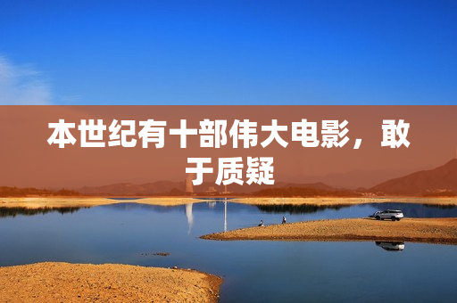 本世纪有十部伟大电影，敢于质疑