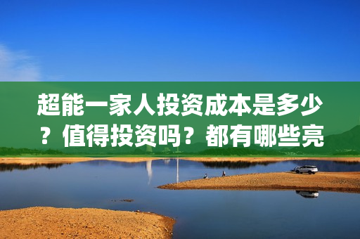 超能一家人投资成本是多少？值得投资吗？都有哪些亮点(超能一家人电影投资收益)