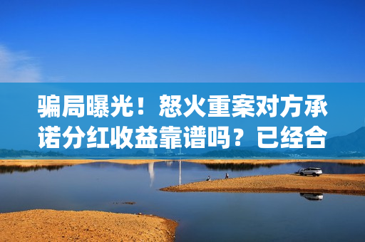 骗局曝光!怒火重案对方承诺分红收益靠谱吗?已经合同认购可以追回吗?——抵制耐克(怒火投资多少钱) 骗局曝光!怒火重案对方承诺分红收益靠谱吗?已经合同认购可以追回吗?——抵制耐克(怒火投资多少钱)