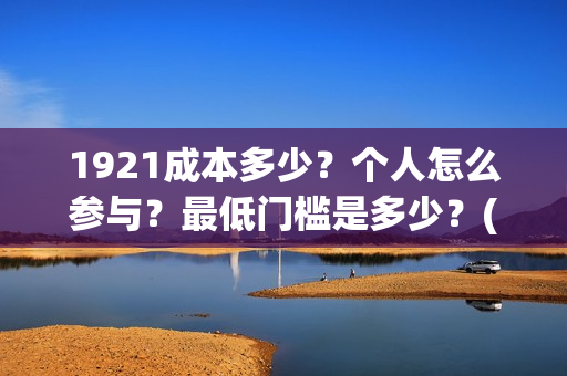 1921成本多少？个人怎么参与？最低门槛是多少？(《1921》投资成本)