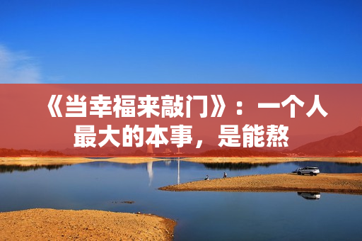 《当幸福来敲门》：一个人最大的本事，是能熬