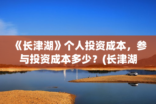 《长津湖》个人投资成本，参与投资成本多少？(长津湖原作)